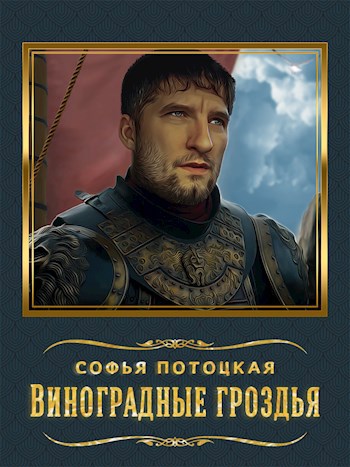 Обложка книги Виноградные гроздья