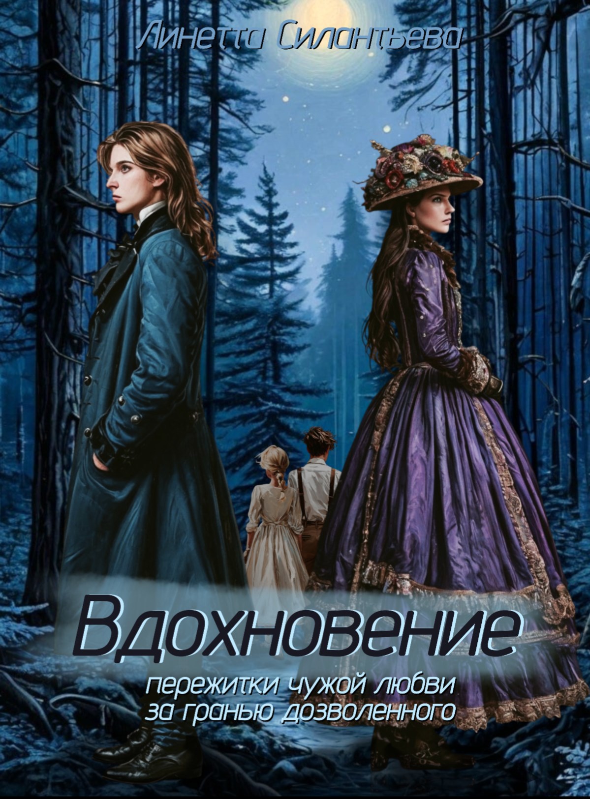 Обложка книги Вдохновение