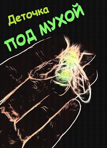 Обложка книги Под мухой ©
