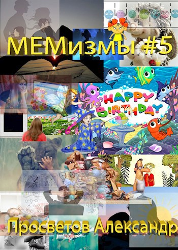 Обложка книги МЕМизмы #5