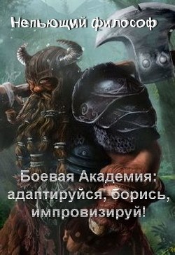 Обложка книги Боевая Академия: Адаптируйся, борись, импровизируй!