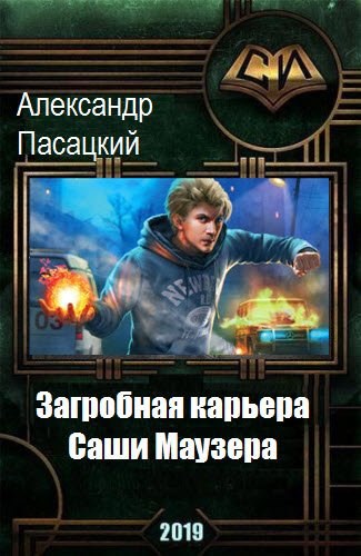 Обложка книги Загробная карьера Саши Маузера