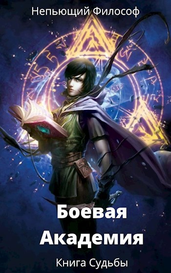 Обложка книги Боевая Академия: Книга Судьбы
