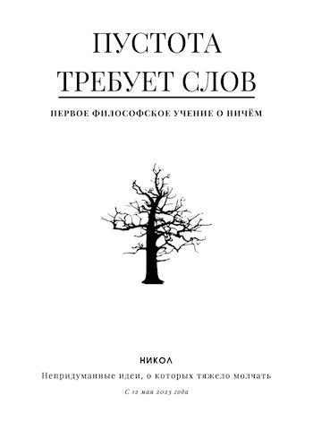 Обложка книги Пустота требует слов