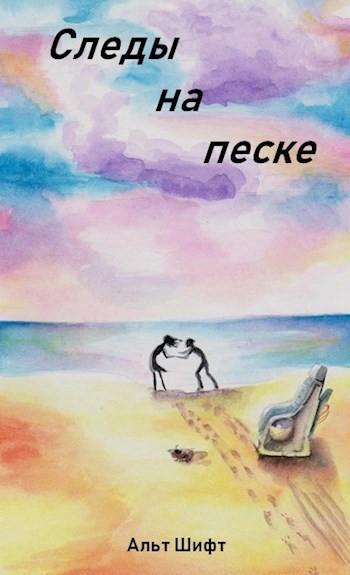 Обложка книги Сборник рассказов "Следы на песке"
