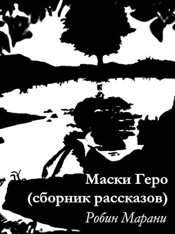 Обложка книги Маски Геро (сборник рассказов)