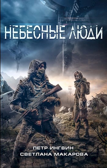 Обложка книги Небесные люди