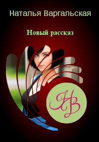 Обложка книги Ссора и примирение