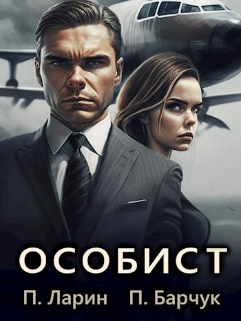 Обложка книги Особист