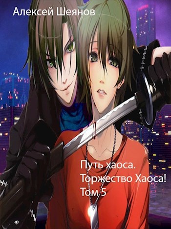 Обложка книги Путь хаоса. Торжество хаоса! Том 5