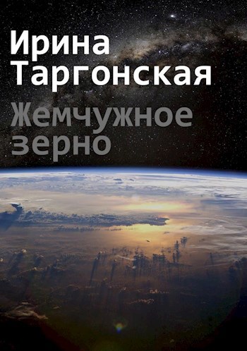 Обложка книги Жемчужное зерно