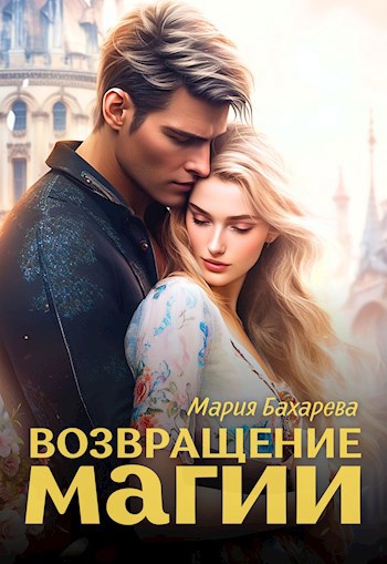Обложка книги Возвращение магии