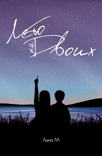 Обложка книги Лето на двоих