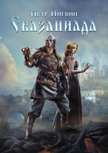 Обложка книги Сказаниада