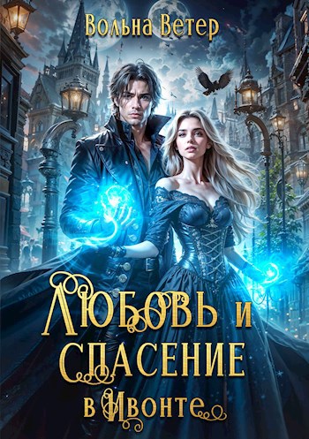 Обложка книги Любовь и спасение в Ивонте