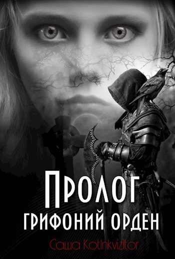 Обложка книги Пролог: грифоний орден