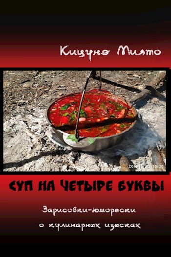 Обложка книги Суп на четыре буквы