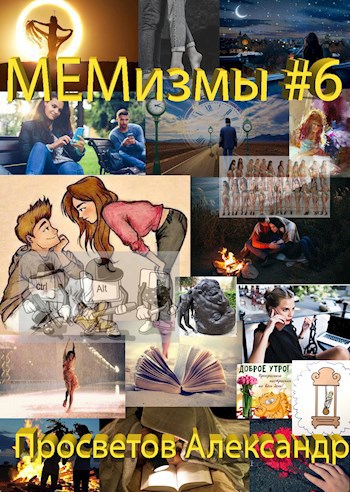 Обложка книги МЕМизмы #6