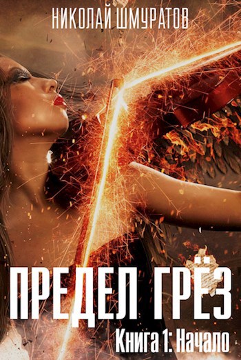 Обложка книги Предел Грез