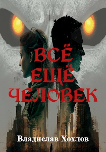 Обложка книги Всё ещё человек