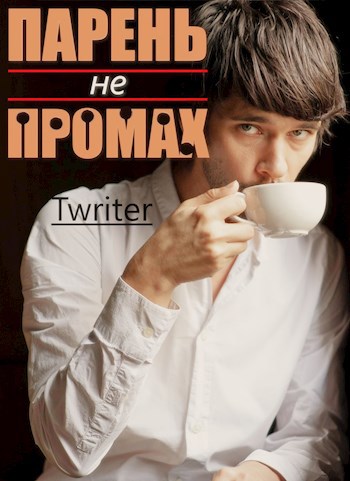Обложка книги Парень не промах