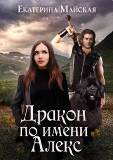 Обложка книги Дракон по имени Алекс