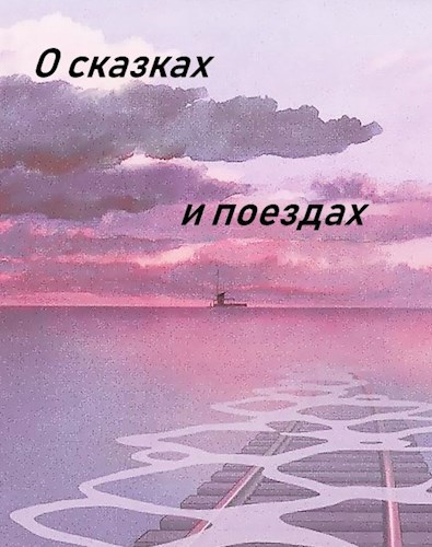 Обложка книги О сказках и поездах