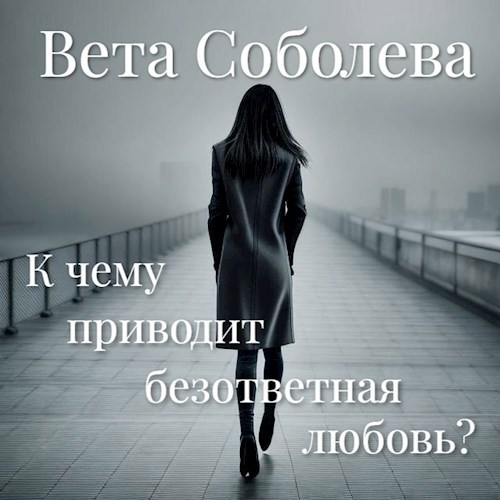 Обложка книги К чему приводит безответная любовь?