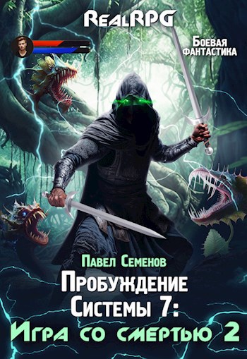 Обложка книги Пробуждение Системы 7: Игра со смертью (часть 2)