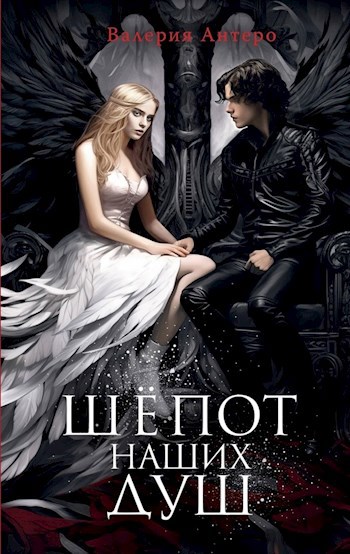 Обложка книги Шепот наших душ