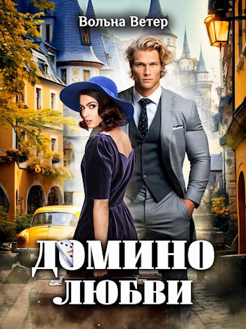 Обложка книги Домино любви