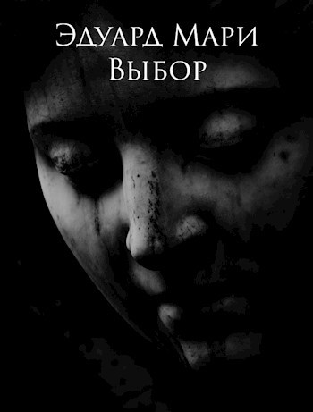 Обложка книги Выбор