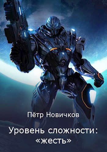 Обложка книги Уровень сложности: «жесть»
