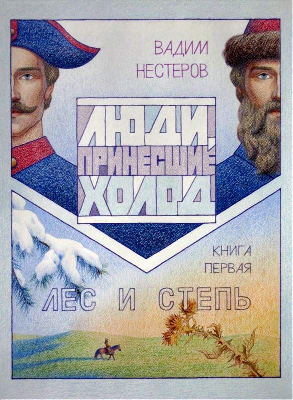 Обложка книги Люди, принесшие холод . Книга первая: Лес и Степь
