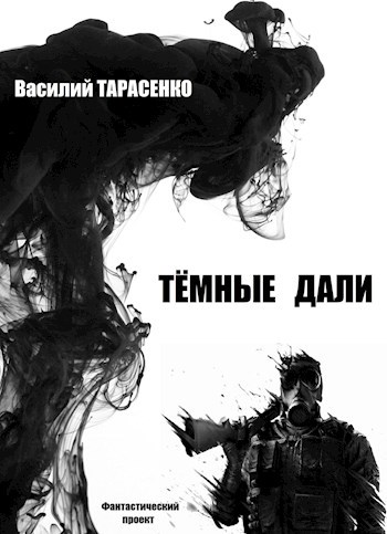 Обложка книги Тёмные дали