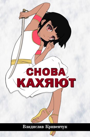 Обложка книги Снова Кахяют