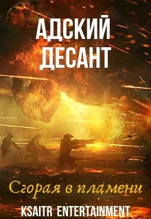 Обложка книги Адский десант. Сгорая в пламени