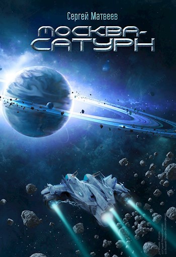 Обложка книги Москва — Сатурн
