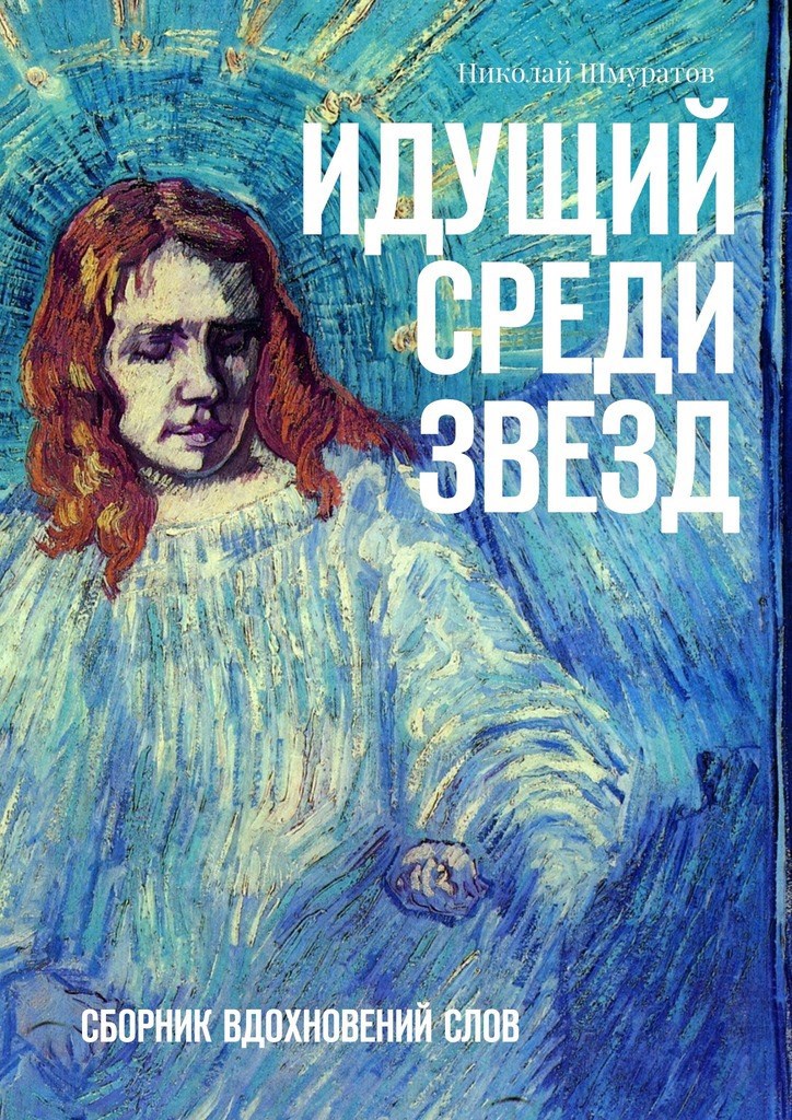 Обложка книги Идущий среди звёзд