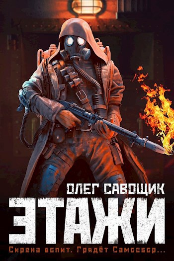Обложка книги Этажи
