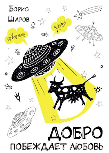 Обложка книги Добро побеждает любовь