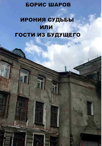 Обложка книги Ирония судьбы или Гости из будущего