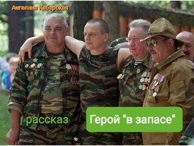 Обложка книги Герой "в запасе"