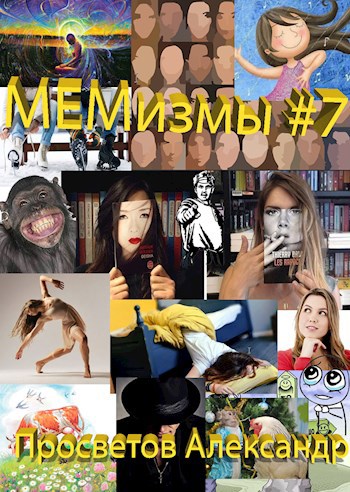 Обложка книги МЕМизмы #7