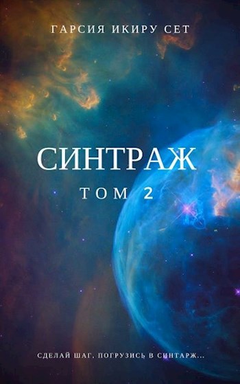Обложка книги Синтраж. Том 2