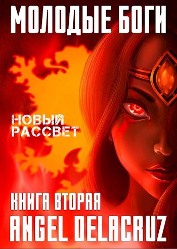 Обложка книги Молодые Боги. Новый рассвет