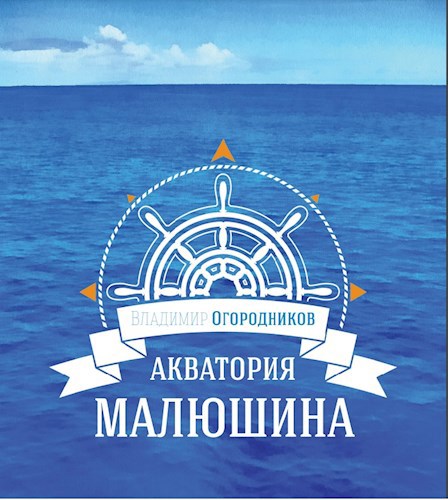 Обложка книги Акватория Малюшина