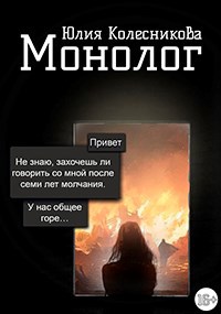 Обложка книги Монолог