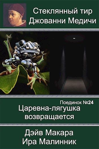 Обложка книги Поединок №24. Дэйв Макара и Ира Малинник