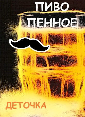 Обложка книги Пиво пенное ©